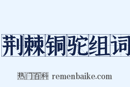 荆棘铜驼组词是什么意思的图片